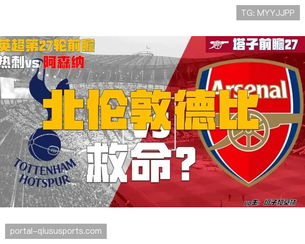 热刺迎来新帅图多尔首秀，北伦敦德比对阵领头羊阿森纳